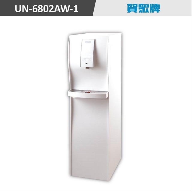 賀眾牌直立式極緻淨化飲水機★UN-6802AW-1